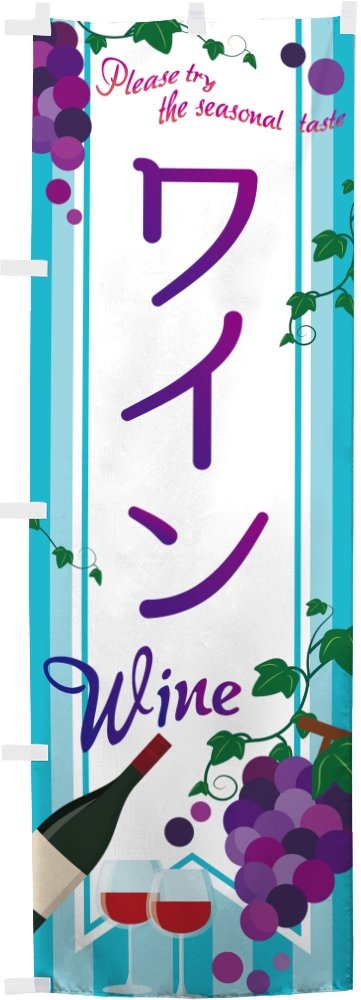 Amazon | のぼり ワイン 0280162IN | のぼり旗 | 文房具・オフィス用品 Amazon | のぼり ワイン 0280162IN | のぼり旗 | 文房具・オフィス用品